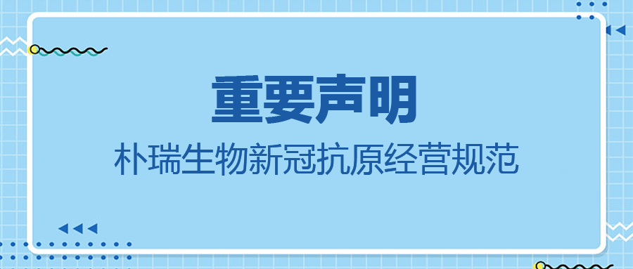關(guān)于規范經(jīng)營(yíng)新型冠狀病毒檢測試劑盒的聲明